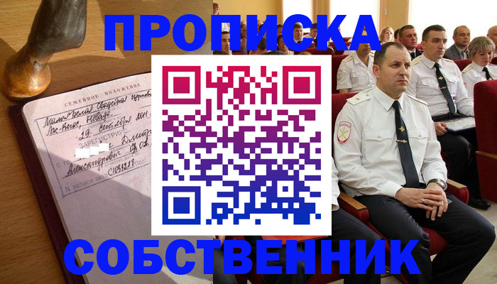 прописка от собственника в Лесном